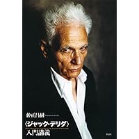 デリダ 脱構築と正義 (講談社学術文庫 2296) | 高橋 哲哉 |本 | 通販