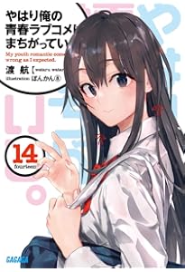 Amazon.co.jp: やはり俺の青春ラブコメはまちがっている。 14.5 (14.5