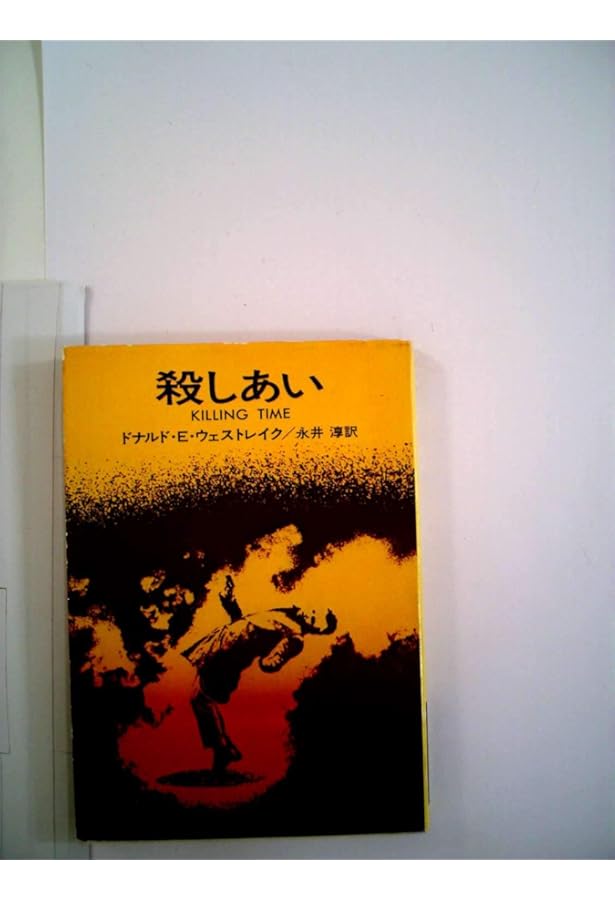 鉤 (文春文庫 ウ 11-2) | ドナルド・E. ウェストレイク, Westlake