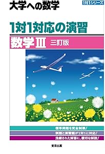 Amazon.co.jp: 1対1対応の演習/数学C [三訂版] (大学への数学) : 東京