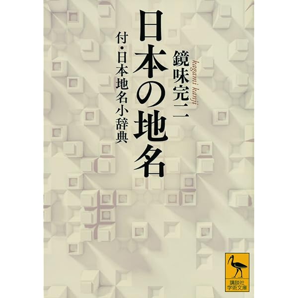 Amazon.co.jp: 難読地名辞典 : 山口 恵一郎, 楠原 佑介: 本