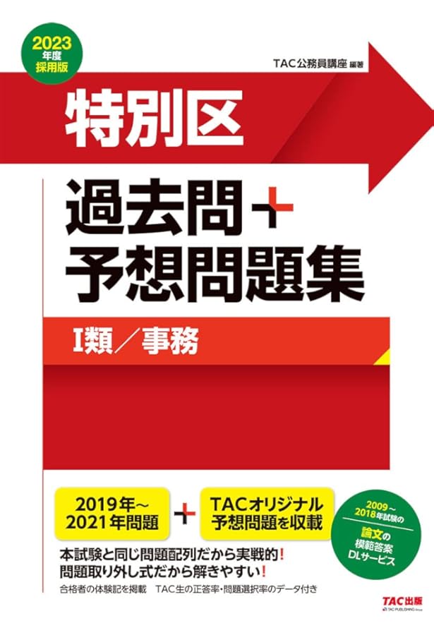 特別区 過去問+予想問題集 (1類/事務) 2022年度採用 (公務員試験
