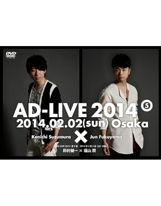 Amazon.co.jp: 『アドリブ(AD-LIVE)2014』~第1巻~ [DVD] : 櫻井孝宏