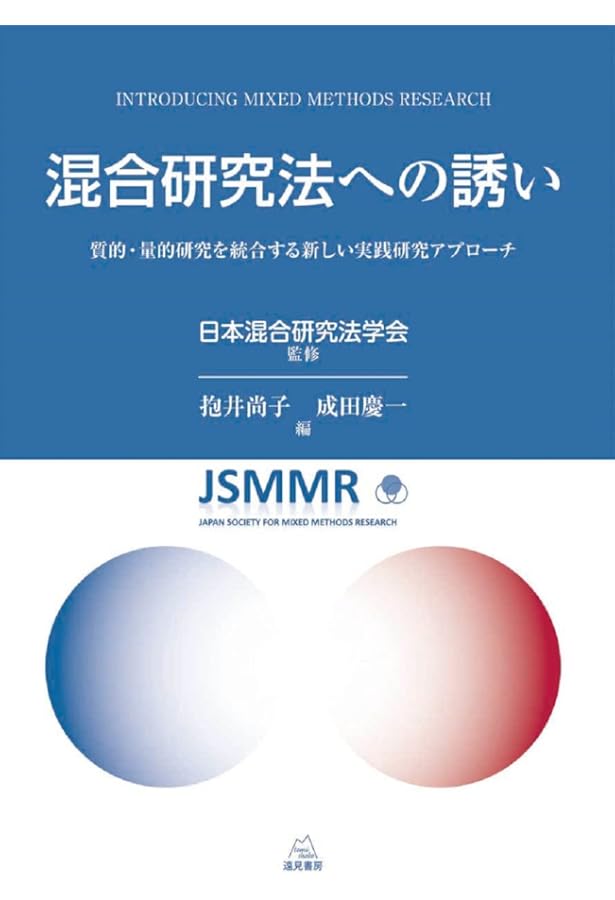 Amazon.co.jp: 混合研究法の基礎: 社会・行動科学の量的・質的
