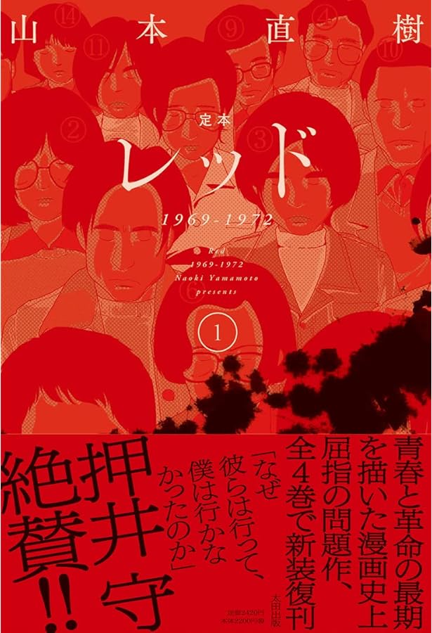 定本 レッド 1969-1972 コミック 全4巻セット | 山本直樹 |本 | 通販