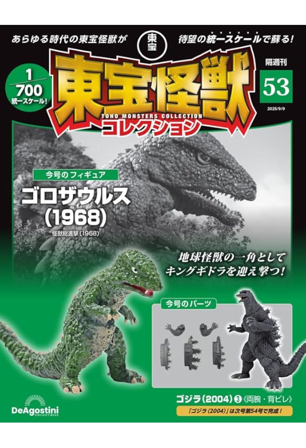 東宝怪獣コレクション 第52号(ゴジラ（2004）2) [分冊百科] (モデル付