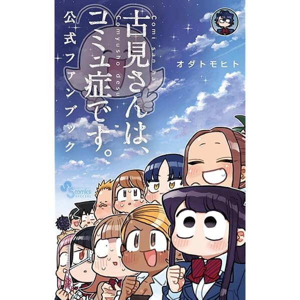 古見さんは、コミュ症です。 コミック 全37巻セット (小学館