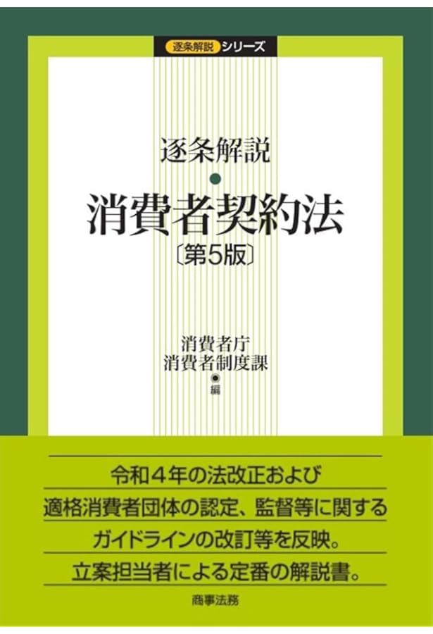 条解 消費者三法: 消費者契約法・特定商取引法・割賦販売法 第2版