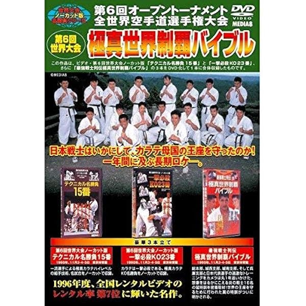 Amazon.co.jp: 極真会館 第7回全世界空手道選手権大会 テクニカル名