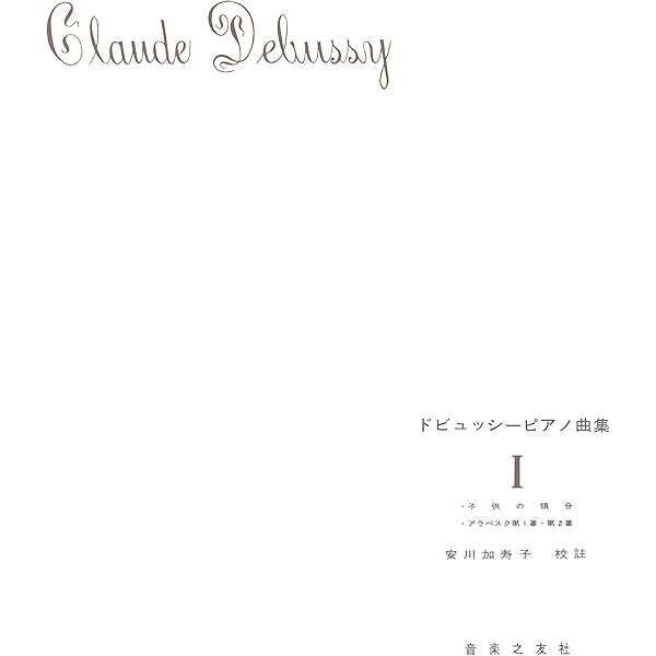 ドビュッシー ピアノ曲集 IV | ドビュッシー, 安川 加寿子 |本 | 通販