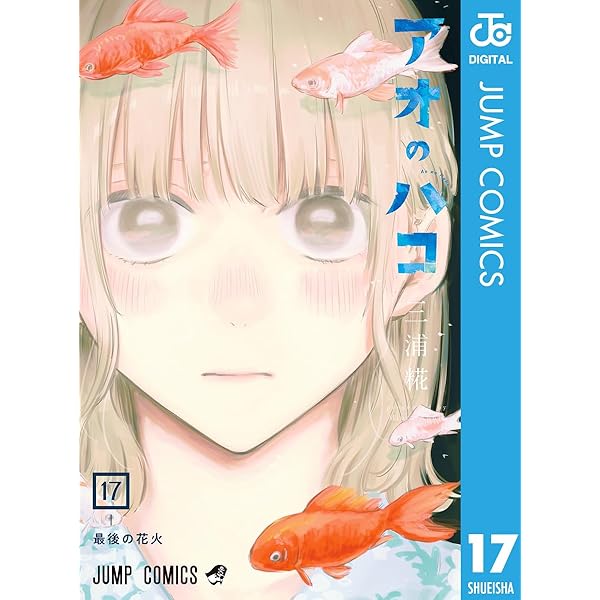 Amazon.co.jp: アオのハコ 16 (ジャンプコミックスDIGITAL) 電子書籍