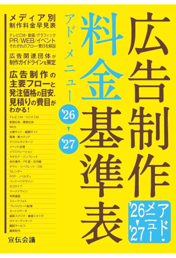 広告制作料金基準表 アド・メニュー'24-'25 | 宣伝会議 書籍編集部 |本