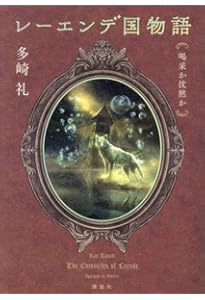 レーエンデ国物語 | 多崎 礼 |本 | 通販 | Amazon
