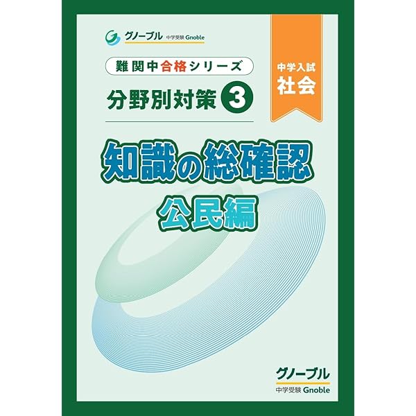 分野別対策1 知識の総確認 地理編 | 中学受験グノーブル |本 | 通販