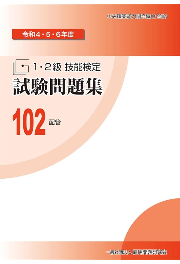 Amazon.co.jp: 技能検定(建築配管)わかりやすい解説つき 技能検定問題