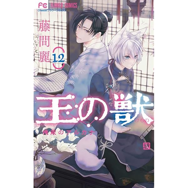 王の獣: 掩蔽のアルカナ (18) (フラワーコミックス) | 藤間 麗 |本