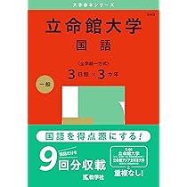 立命館大学（英語〈全学統一方式3日程×3カ年〉） (2025年版大学赤本