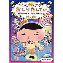 おしりたんてい たいけつ！ かいとうアカデミー スターサイド (おしり