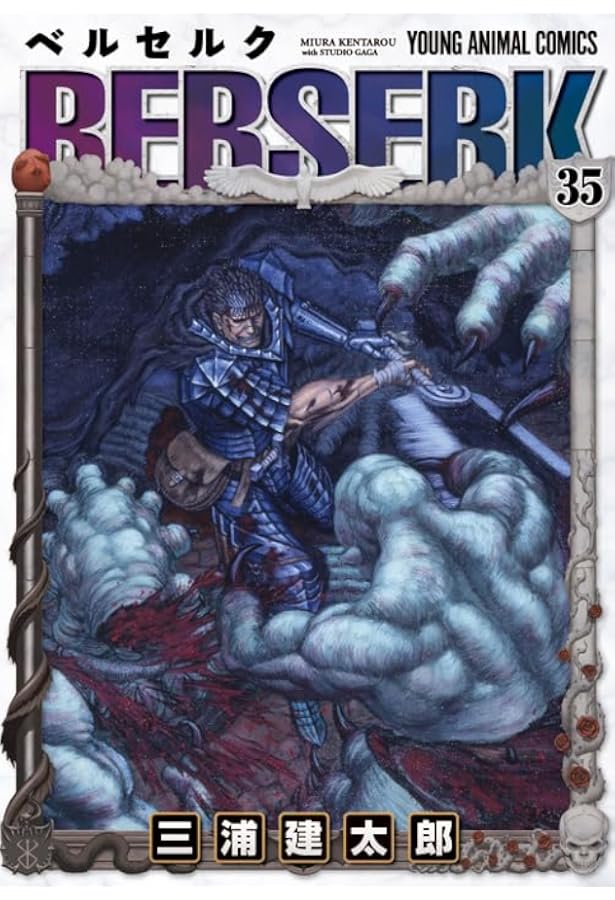 ベルセルク (36) (ヤングアニマルコミックス) | 三浦 建太郎 |本