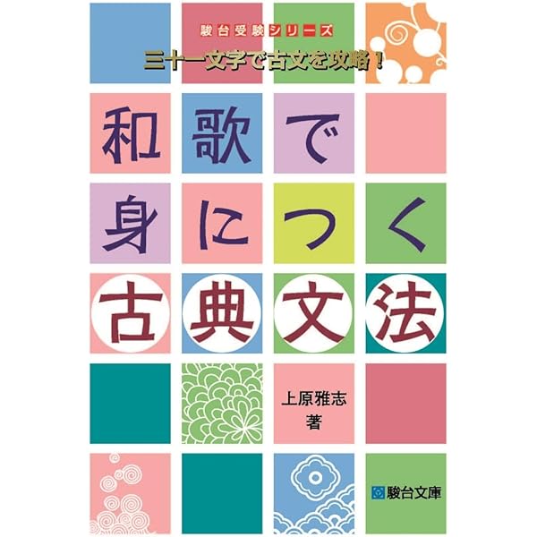 古文読解教則本[改訂版]―古語と現代語の相違を見つめて (駿台受験