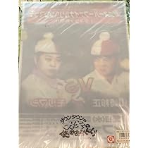 希少品 山崎邦正VSモリマン魂のスーパーファイナルリベンジマッチ