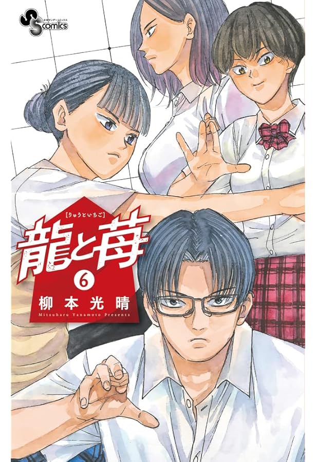 龍と苺 (4) (少年サンデーコミックス) | 柳本 光晴 |本 | 通販 | Amazon