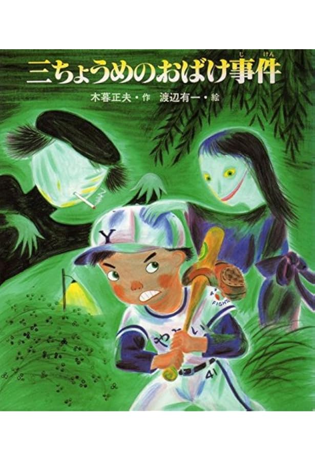 七ちょうめのおばけ大集合 七ちょうめのおばけ大集合 / 木暮 正夫【作