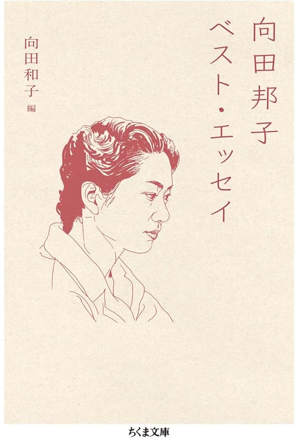 向田邦子シナリオ集 ――昭和の人間ドラマ (ちくま文庫) | 向田 邦子