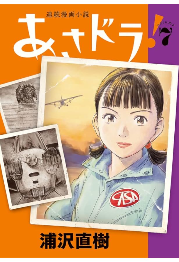 あさドラ! コミック 1-9巻セット (小学館) | 浦沢直樹 |本 | 通販 | Amazon