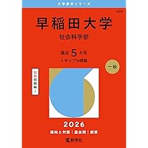 早稲田大学（人間科学部・スポーツ科学部） (2026年版大学赤本シリーズ