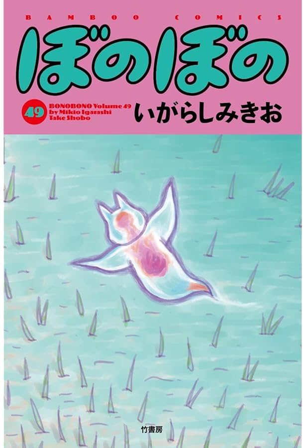 ぼのぼの (46) (バンブー・コミックス) | いがらしみきお |本 | 通販