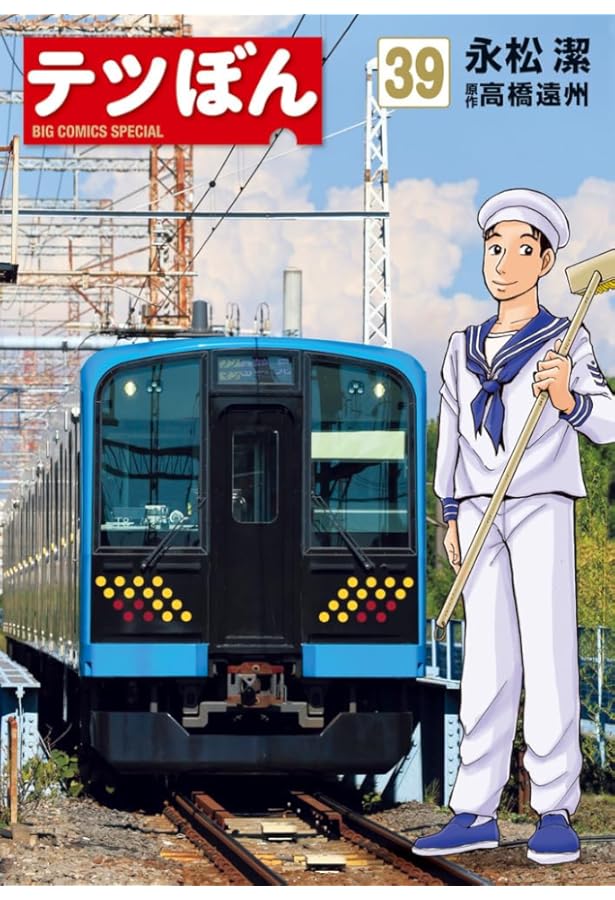 Amazon.co.jp: テツぼん (1) (ビッグコミックススペシャル) : 永松 潔