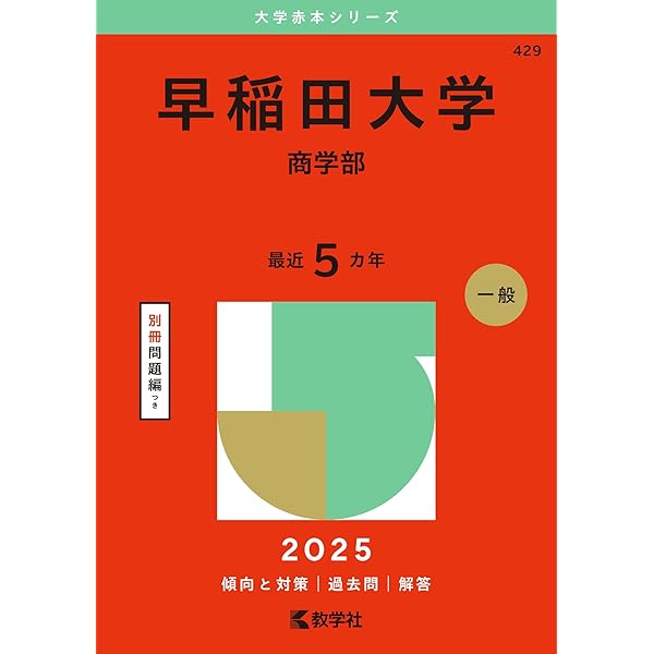 早稲田大学（法学部） (2025年版大学赤本シリーズ) | 教学社編集部 |本