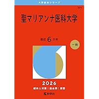 東京女子医科大学（医学部） (2026年版大学赤本シリーズ) | 教学社編集