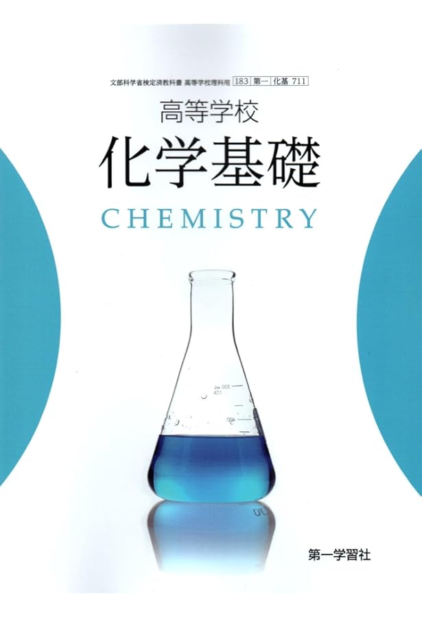 Amazon.co.jp: 新編化学基礎 [化基 702] : 小川 桂一郎, 松尾 基之