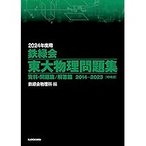 Amazon.co.jp: 2024年度用 鉄緑会東大物理問題集 資料・問題篇/解答篇