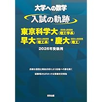 入試の軌跡/東京科学大(理工学系)・早大(理工系)・慶大(理工) 2026年