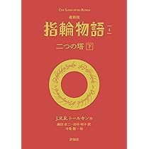 Amazon.co.jp: 最新版 指輪物語6 王の帰還 下 (評論社文庫) : J・R・R