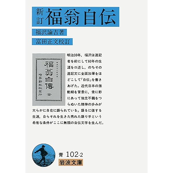 福沢諭吉教育論集 (岩波文庫 青 102-4) | 福沢 諭吉, 山住 正己 |本