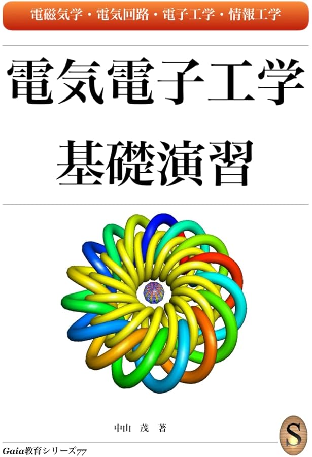 電気電子工学入門: 電磁気現象の理解から機能の実現へ (電気・電子工学