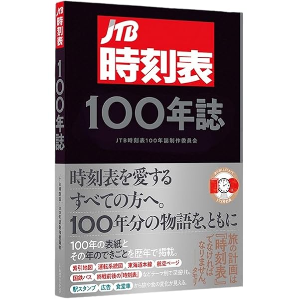 Amazon.co.jp: 時刻表復刻版 終戦直後編 (単行本) : Japanese Books