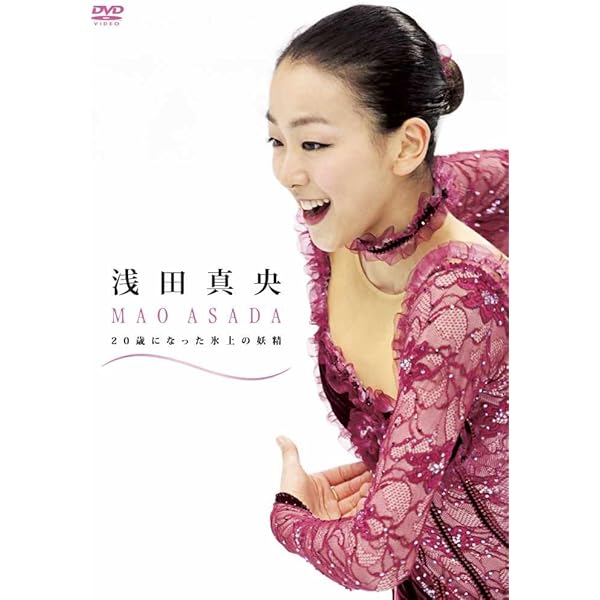 Amazon.co.jp: 浅田真央 『Smile』~氷上の妖精10年の軌跡~ [DVD