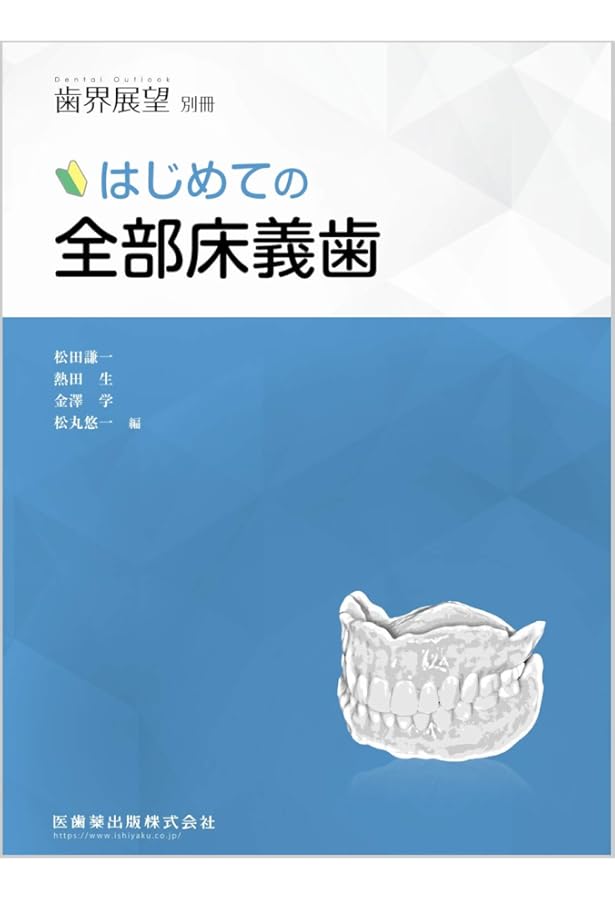 よい義歯 だめな義歯 | 鈴木 哲也 |本 | 通販 | Amazon