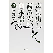 文庫 声に出して読みたい日本語 1 (草思社文庫 さ 1-1) | 齋藤孝 |本