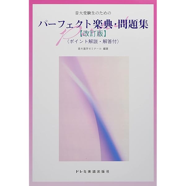 Amazon.co.jp: 東京藝術大学音楽学部過去問題集 決定版!: 決定版