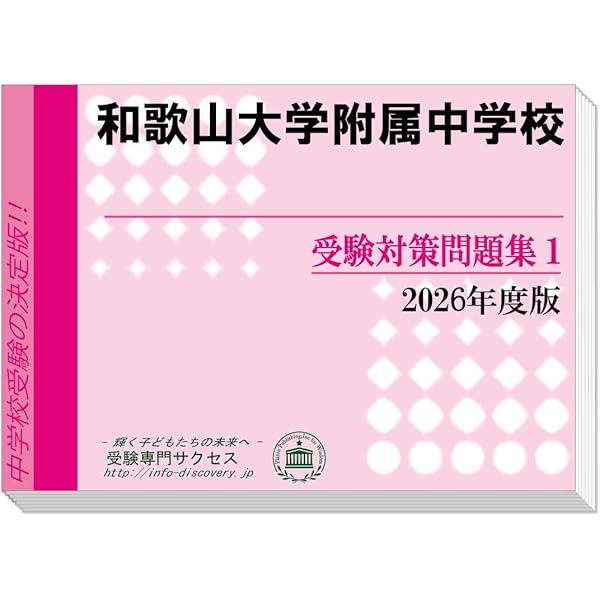 2027 和歌山大学附属中学校 受験 過去の傾向と対策 合格レベル問題集(5