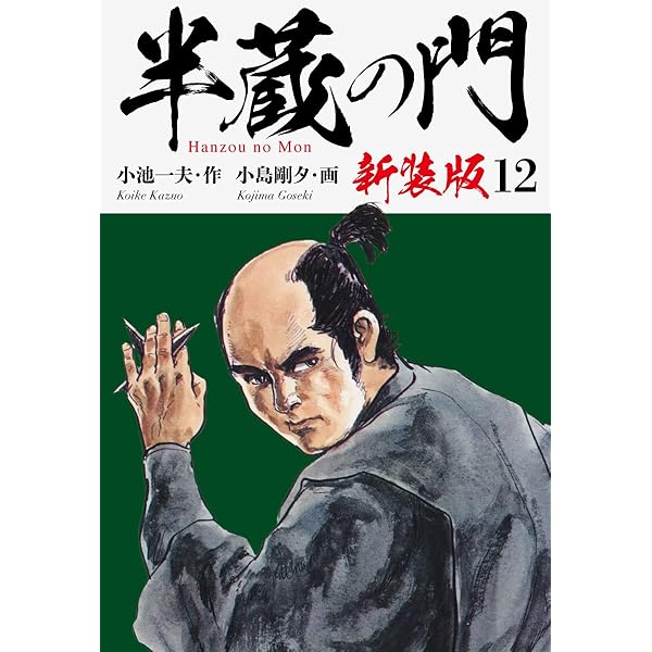 半蔵の門（新装版） 1 | 小池一夫；小島剛夕 | マンガ | Kindleストア