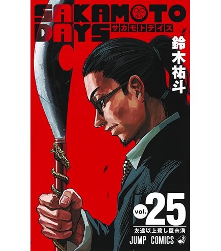 Amazon.co.jp: SAKAMOTO DAYS （サカモトデイズ） 漫画全巻セット, 1