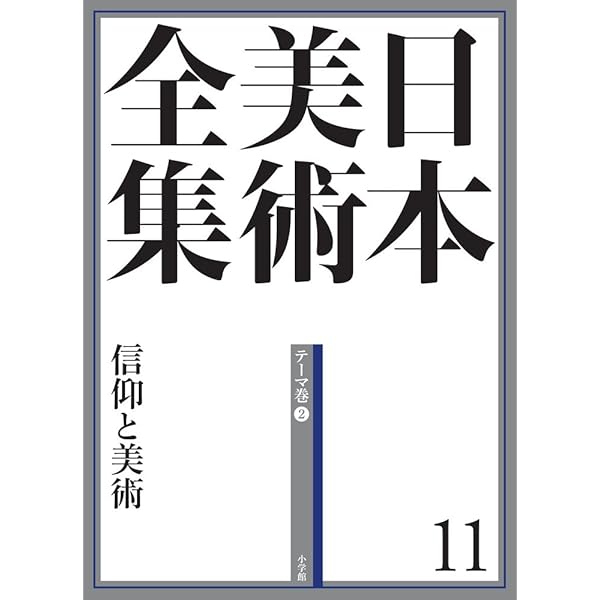 日本美術全集9 水墨画とやまと絵 (日本美術全集(全20巻)) | 島尾 新