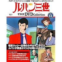 ルパン三世 THE DVD 11号 (ルパン三世 PART2 第4話～第7話) [分冊百科